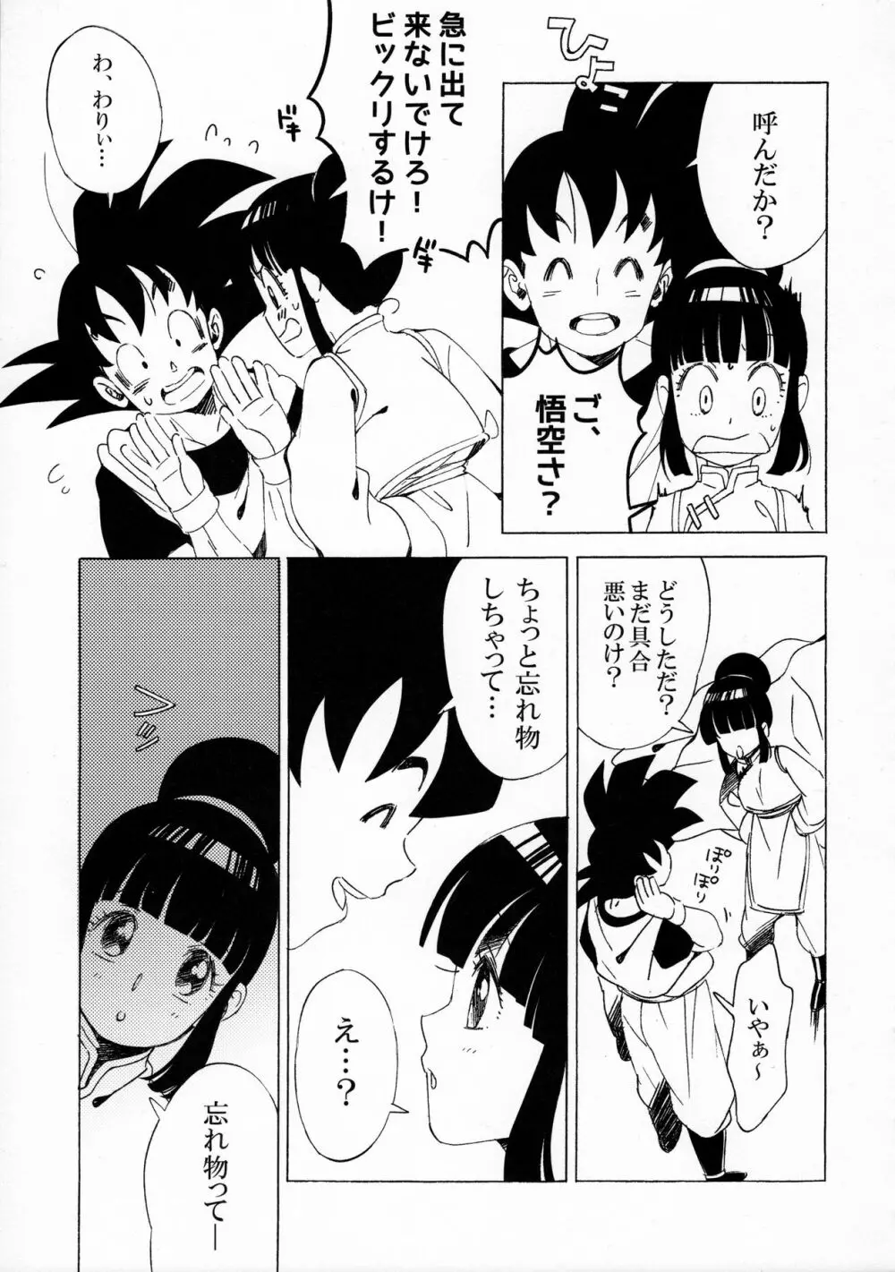 スキスキ悟空さ - page9