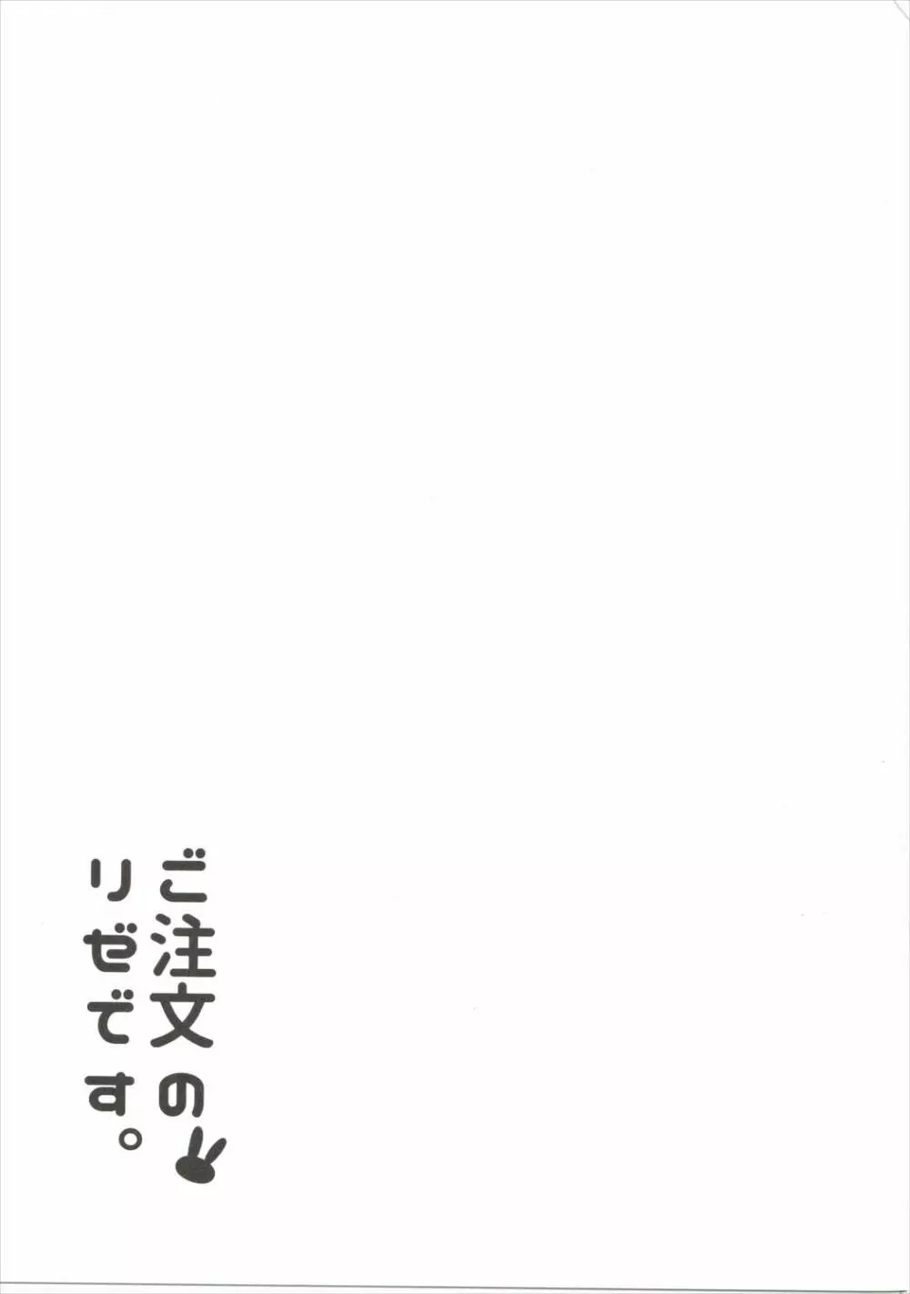 ご注文のリゼです。 - page20
