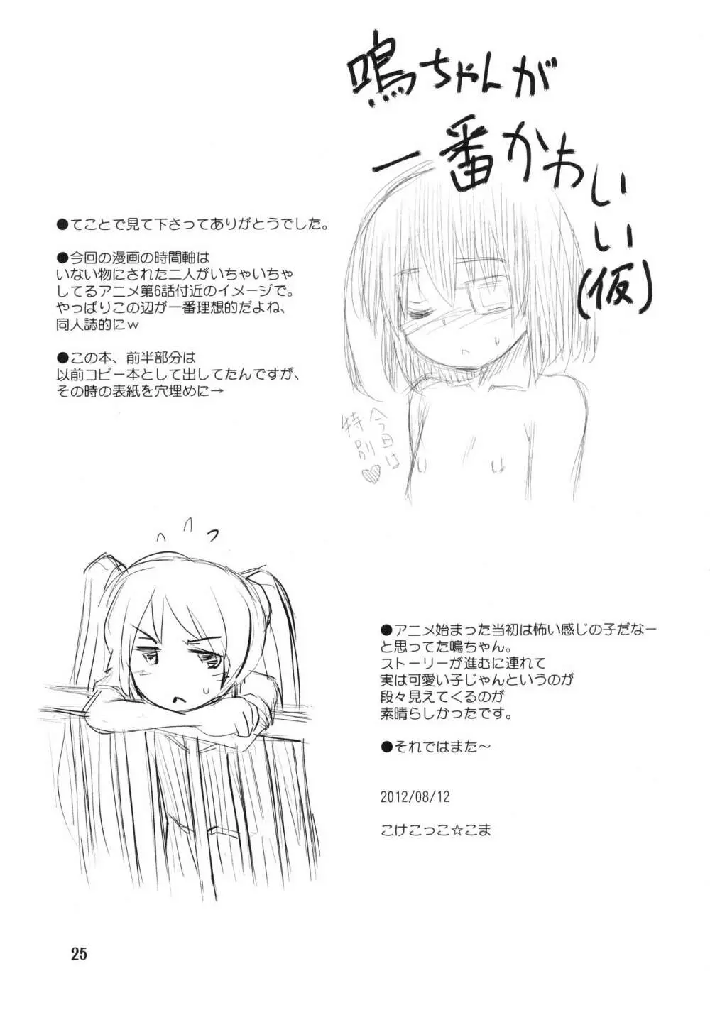 鳴ちゃんが一番かわいい - page24