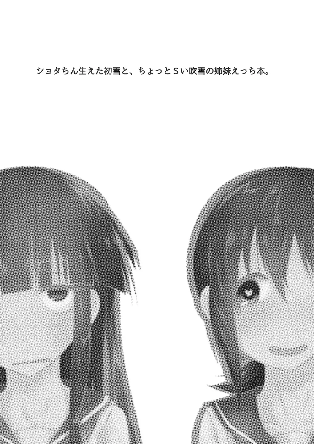ショタちん生えた初雪とちょっとSい吹雪の姉妹えっち本。 - page2