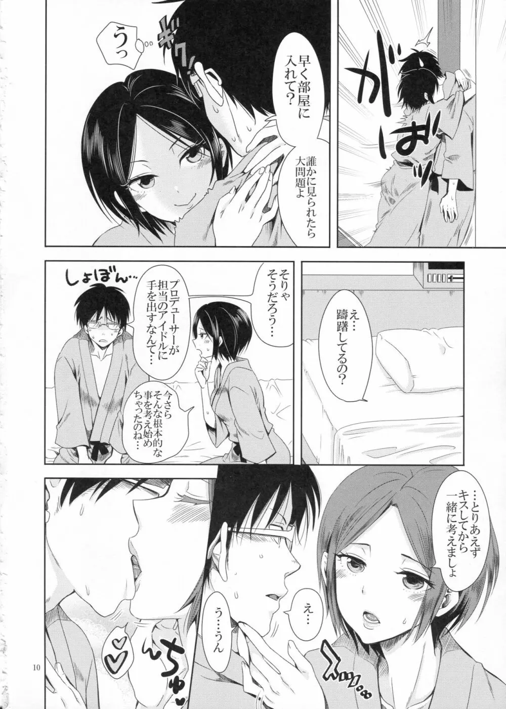 ディープキスジャンキー - page9