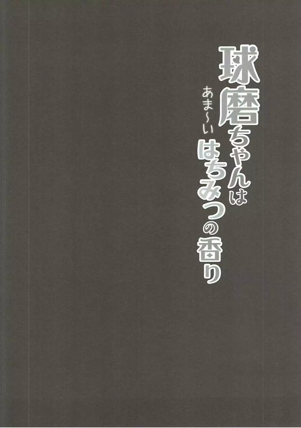 球磨ちゃんはあま~いはちみつの香り - page3