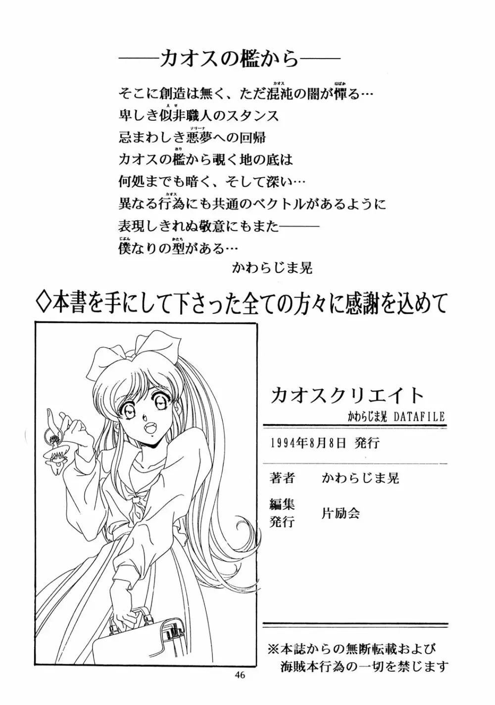 Chaos Create かわらじま晃 DATAFILE - page45