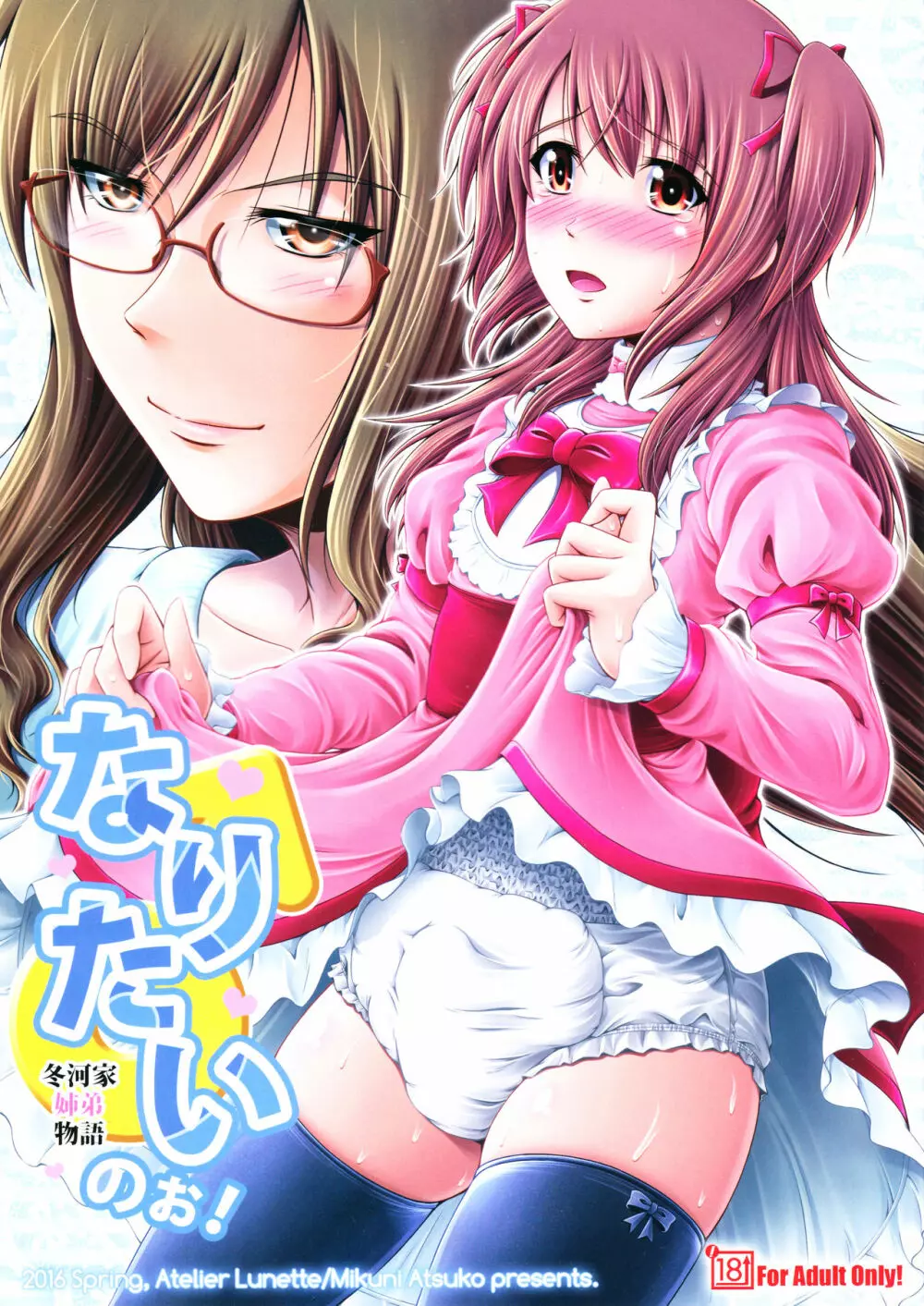 なりたいのぉ! -冬河家姉弟物語- - page19