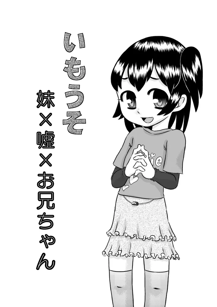 いもうそ 妹×嘘×お兄ちゃん - page2