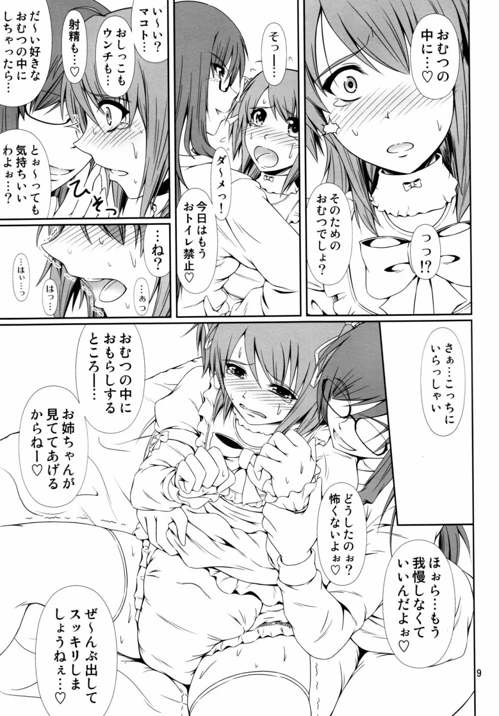 なりたいのぉ! -冬河家姉弟物語- - page8