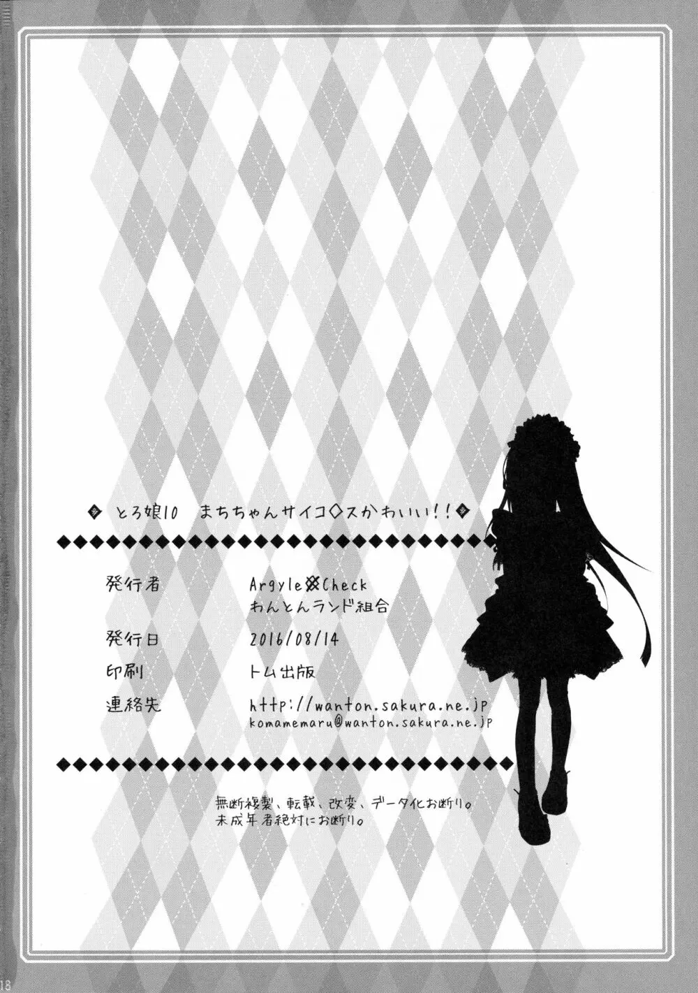 とろ娘10 まちちゃんサイコパスかわいい!! - page17