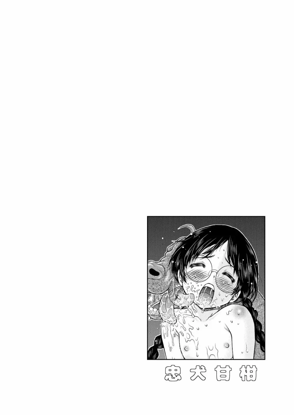 別解・忠犬甘柑 - page5