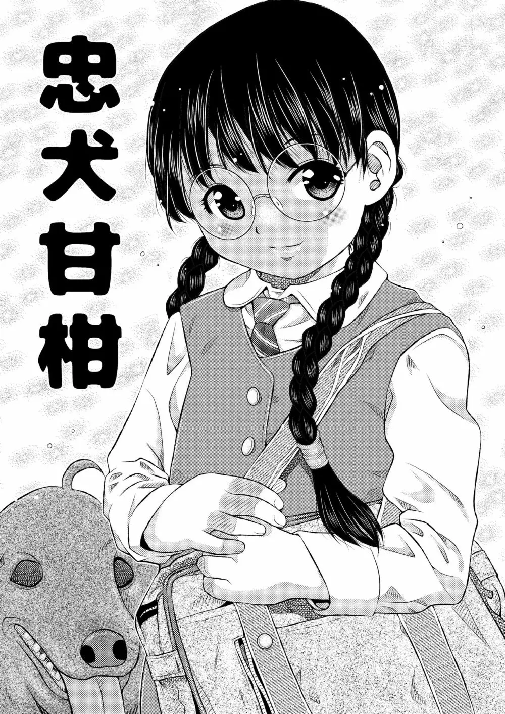 別解・忠犬甘柑 - page8