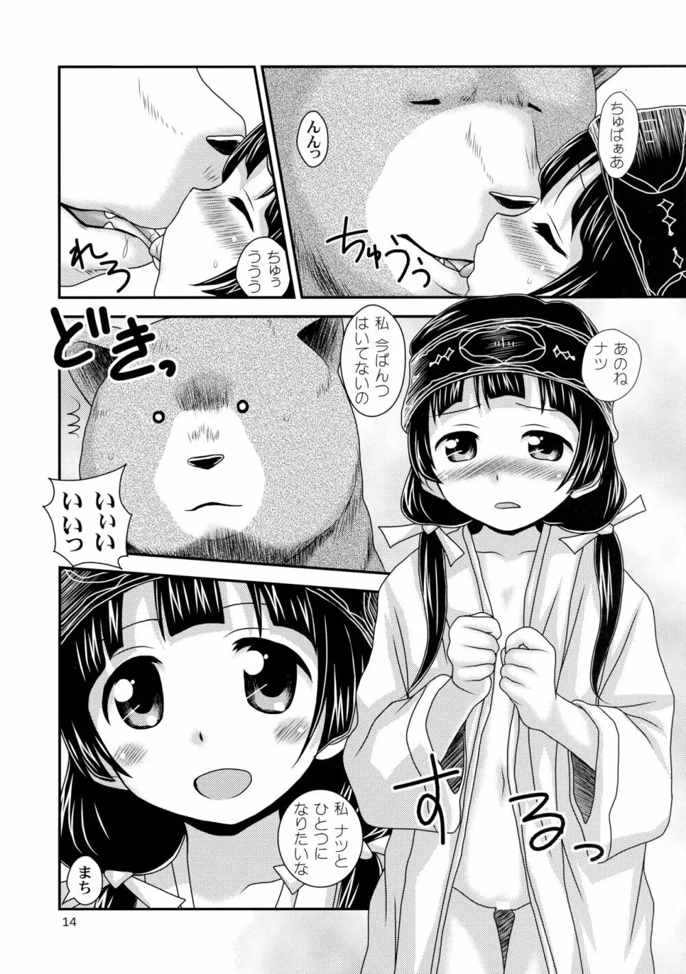 ナツまち日記 - page13