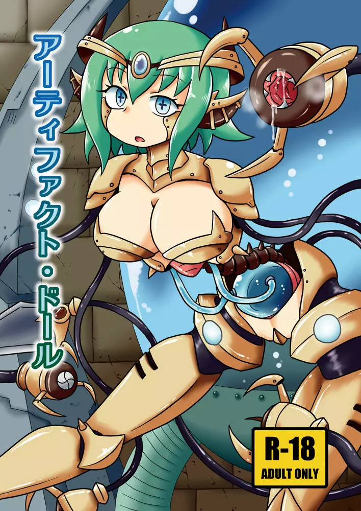 アーティファクト・ドール