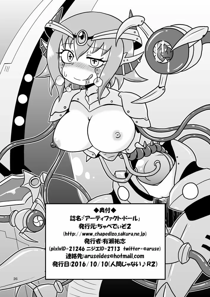 アーティファクト・ドール - page25