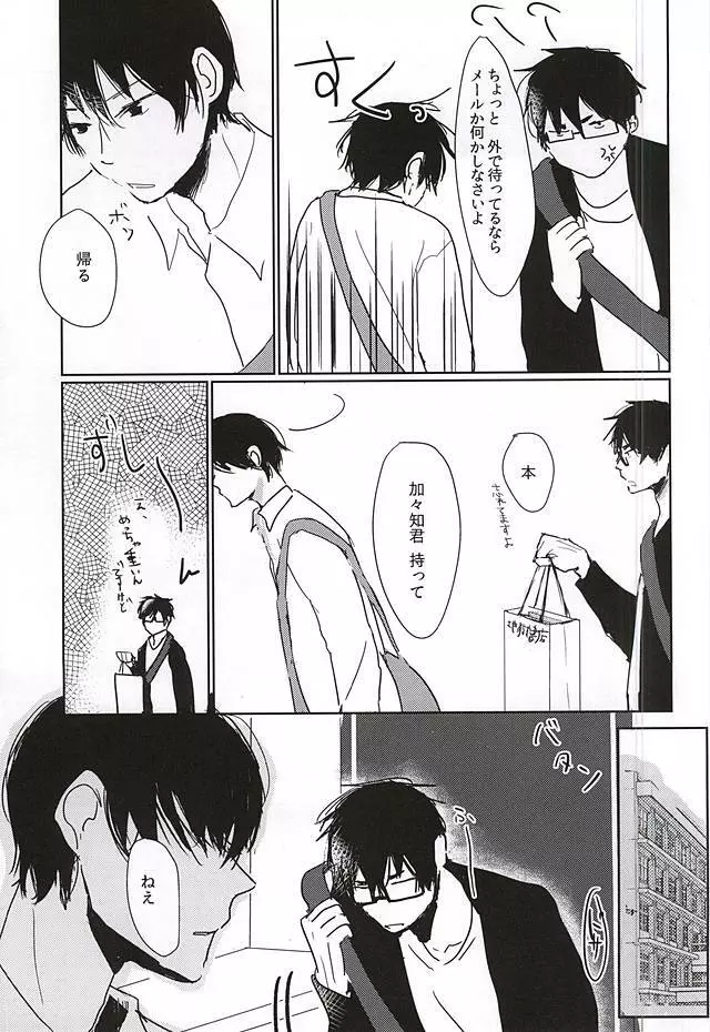 かがちくんとしらさわくん - page10