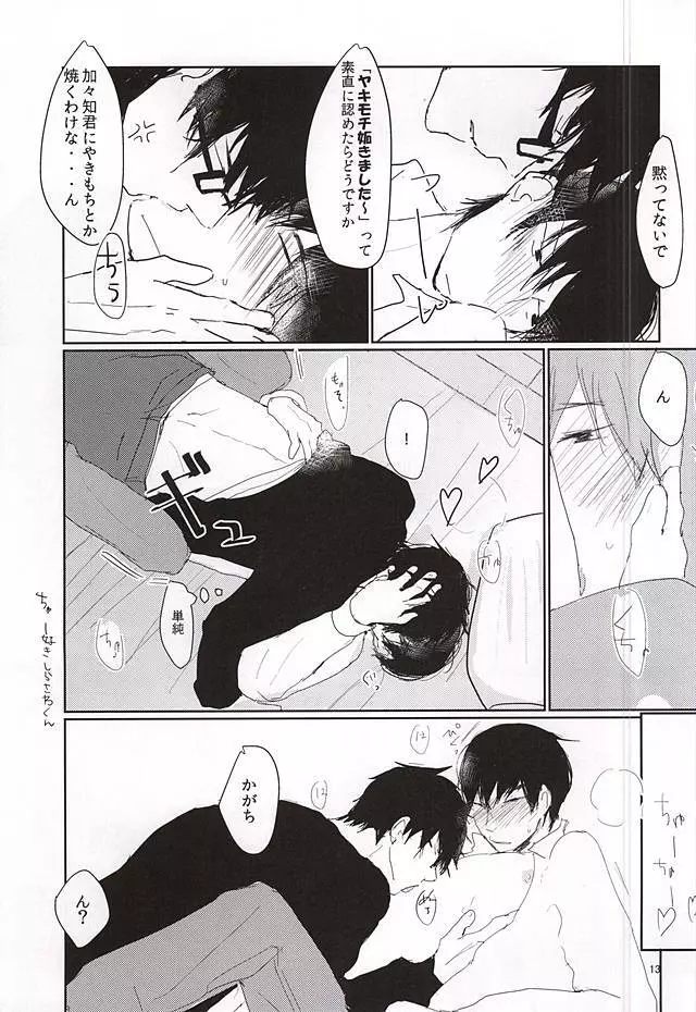 かがちくんとしらさわくん - page14