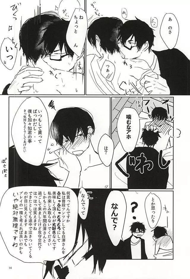 かがちくんとしらさわくん - page15