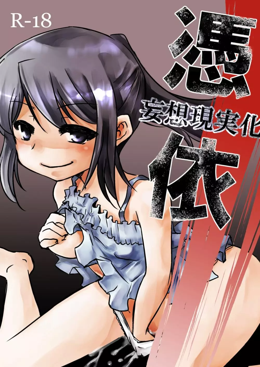 憑依-妄想現実化-