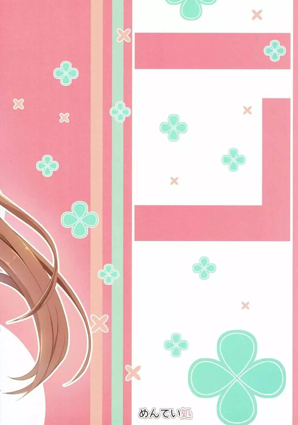 まだ未熟で小さなリベッチオに恋をした - page22