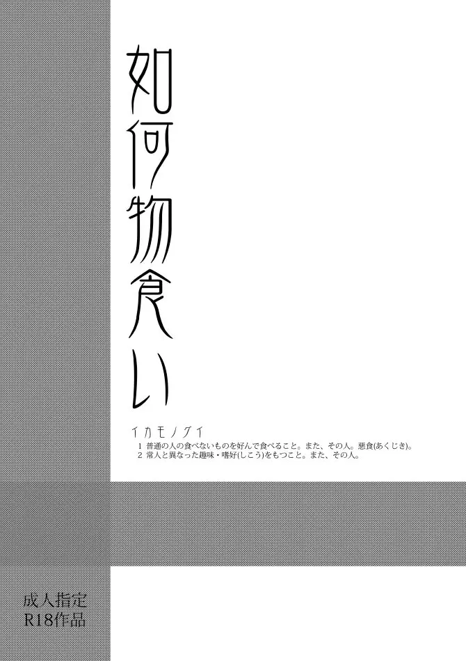 如何物食い - page2