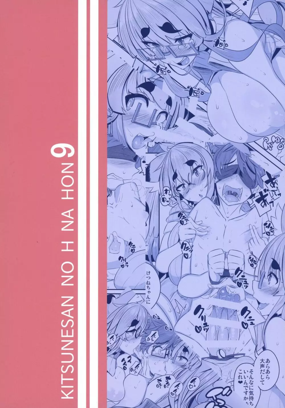 きつねさんのえっちなほん 9 - page2