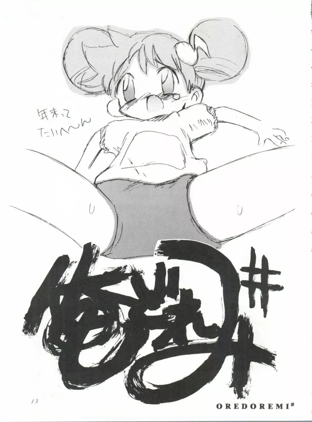 ドレミックス デラックス - page12