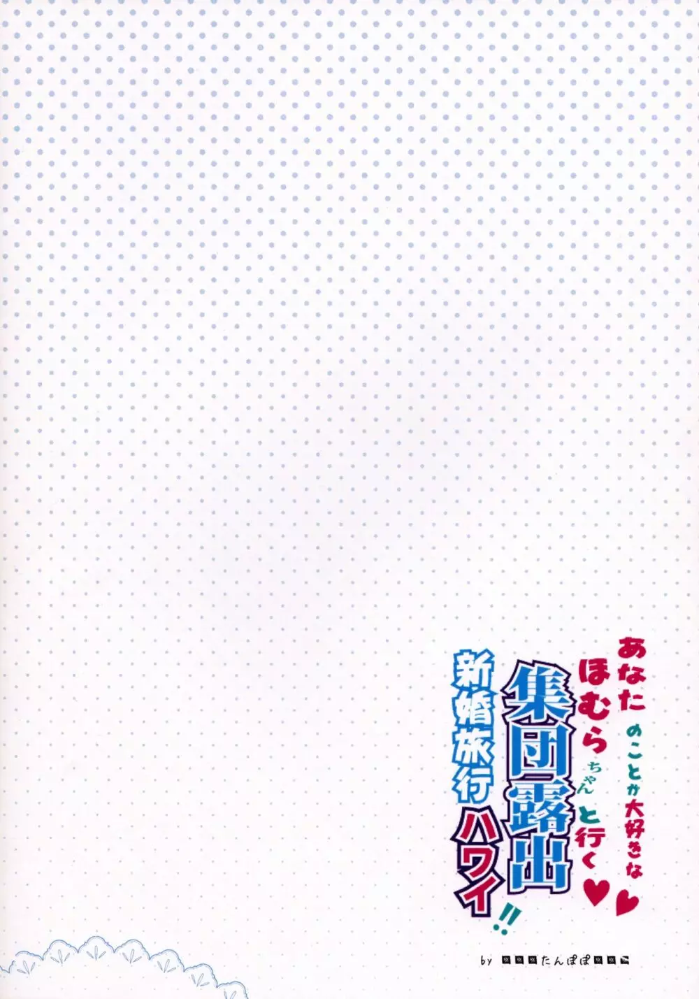 あなたのことが大好きなほむらちゃんと行く集団露出新婚旅行ハワイ!! - page22