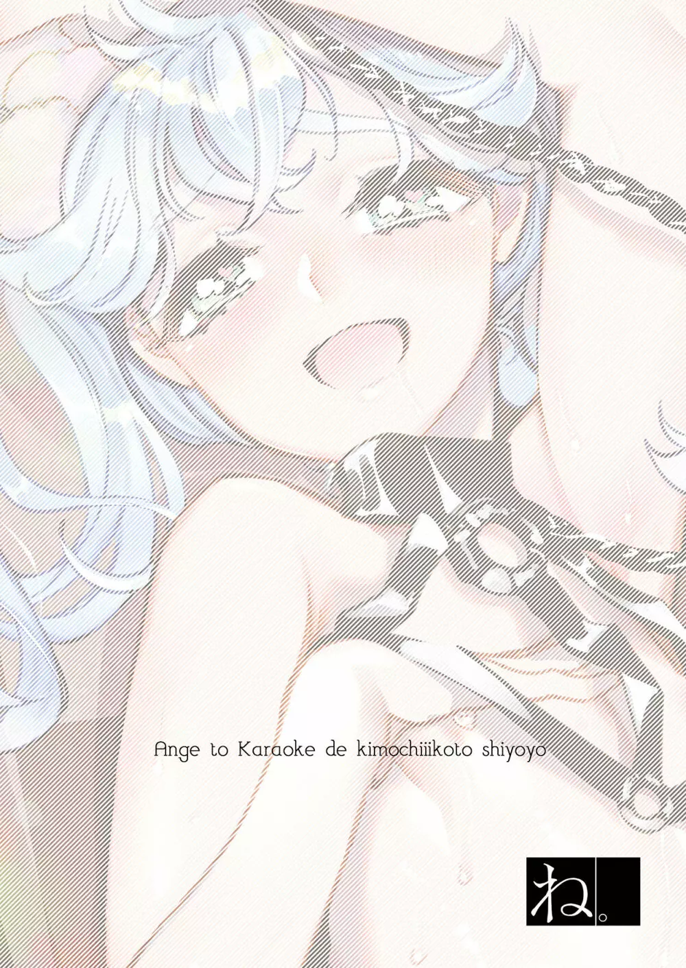 杏樹とカラオケでキモチイイことしようよ - page22