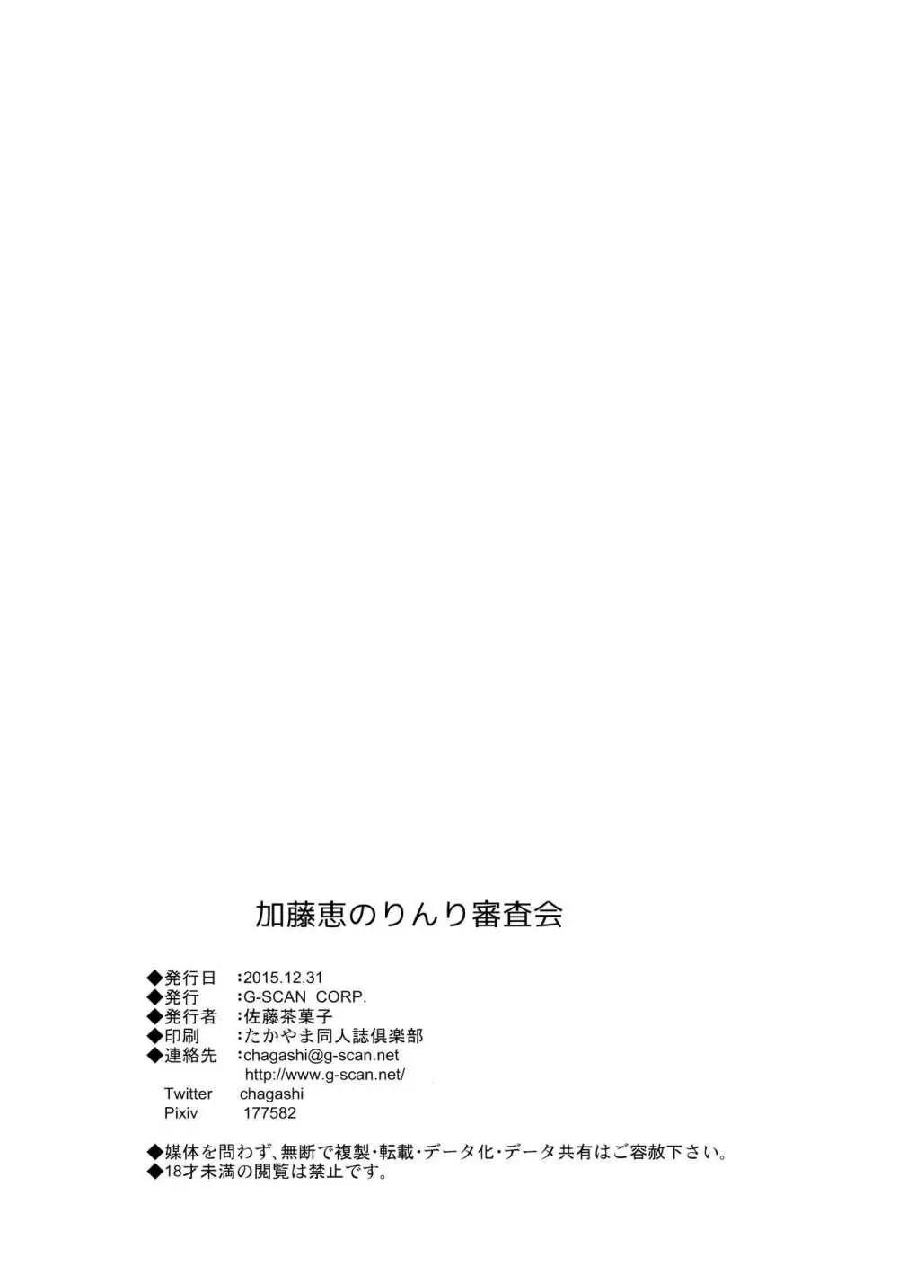 加藤恵のりんり審査会 - page25