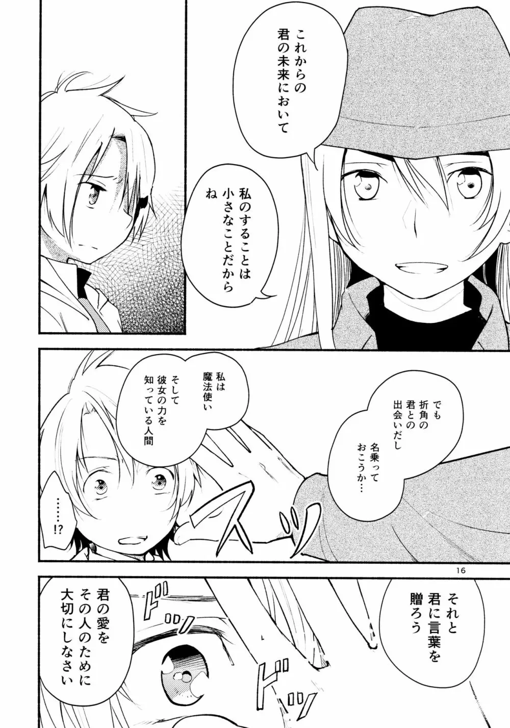 リュウスイ 意志と明日と手のひらの温度 - page16