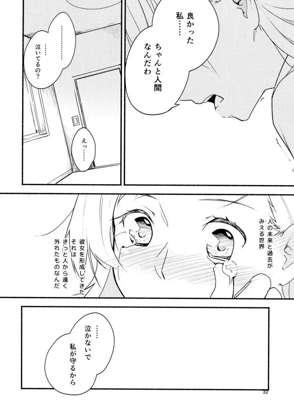 リュウスイ 意志と明日と手のひらの温度 - page32