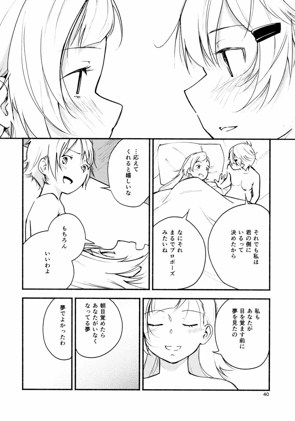 リュウスイ 意志と明日と手のひらの温度 - page40
