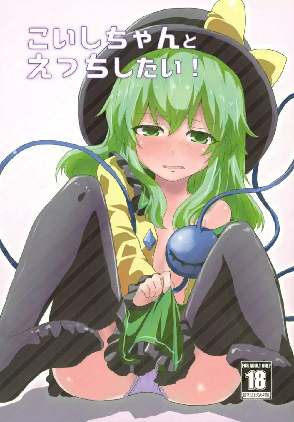 こいしちゃんとえっちしたい!