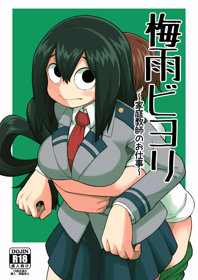 梅雨ビヨリ ～家庭教師のお仕事～ - page1