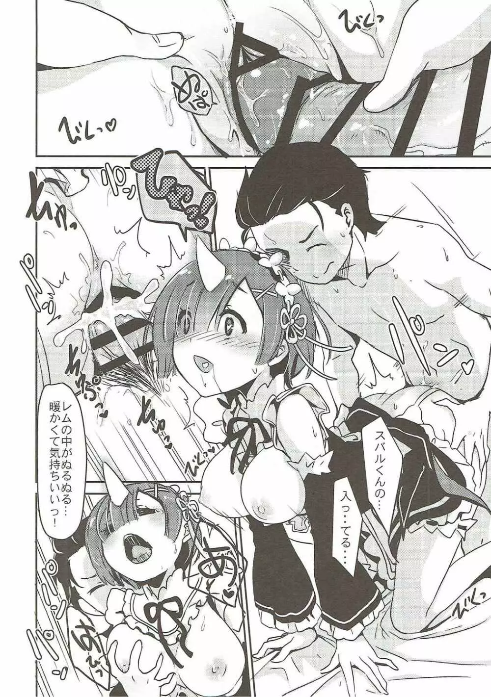 レムの笑顔は俺が守る! - page11