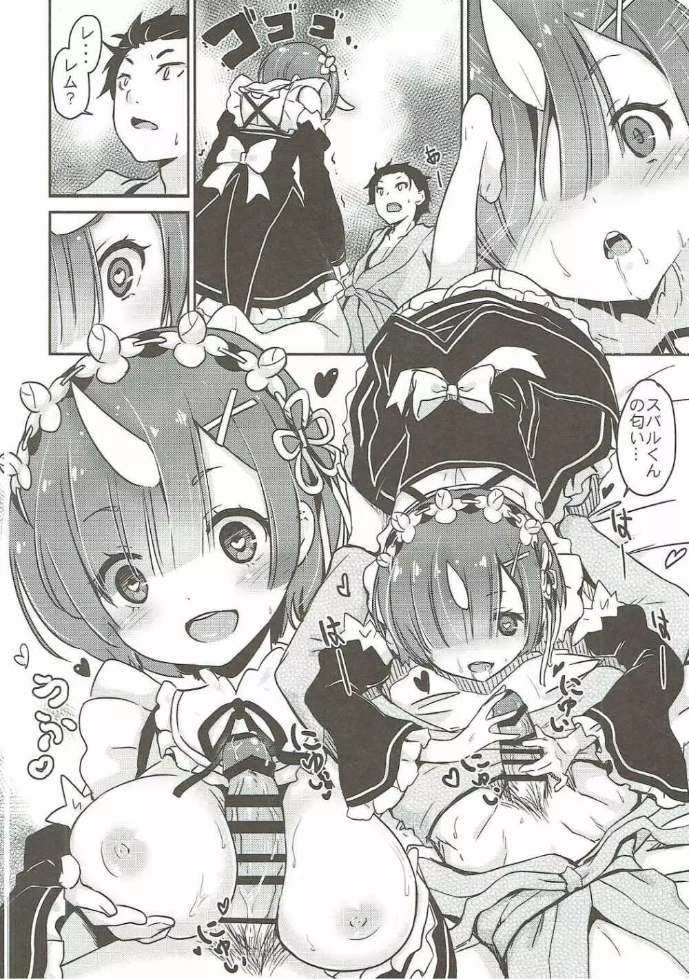 レムの笑顔は俺が守る! - page7