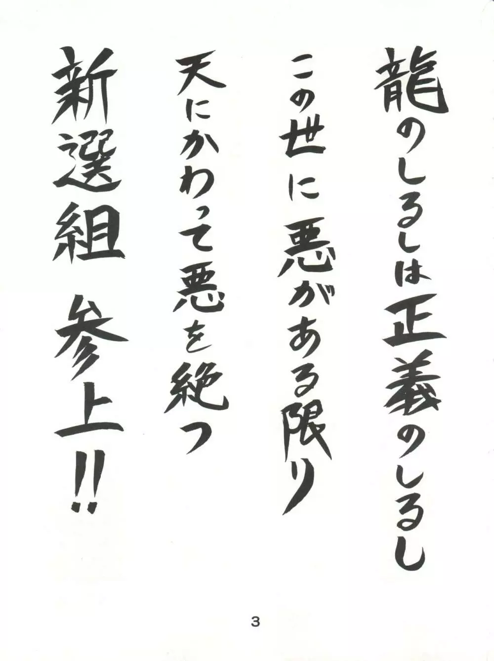 五年三組 新選組! - page2