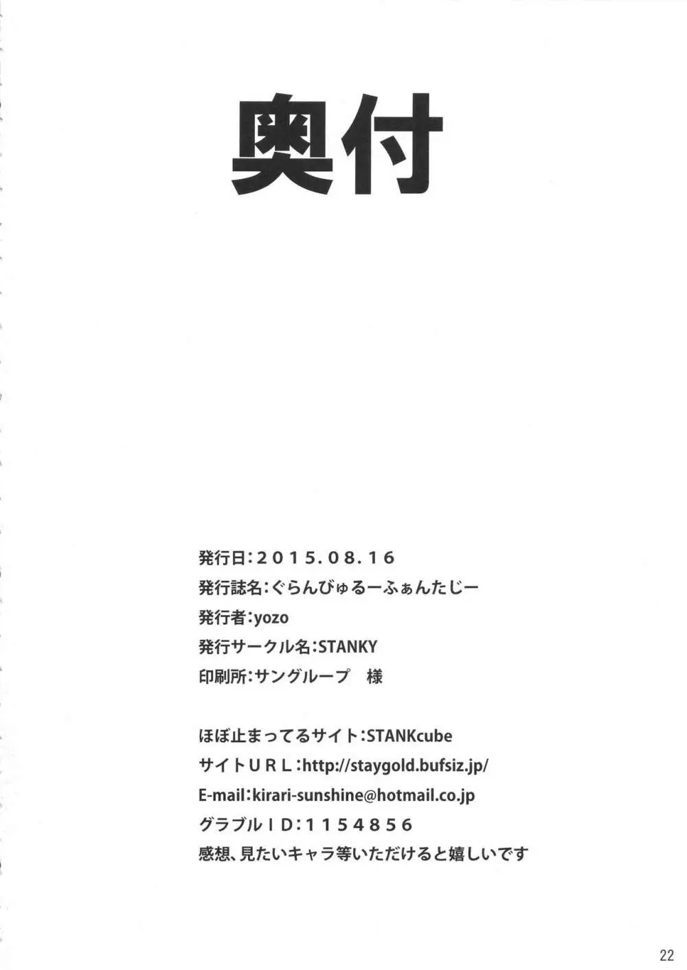 ぐらんびゅるーふぁんたじー - page21