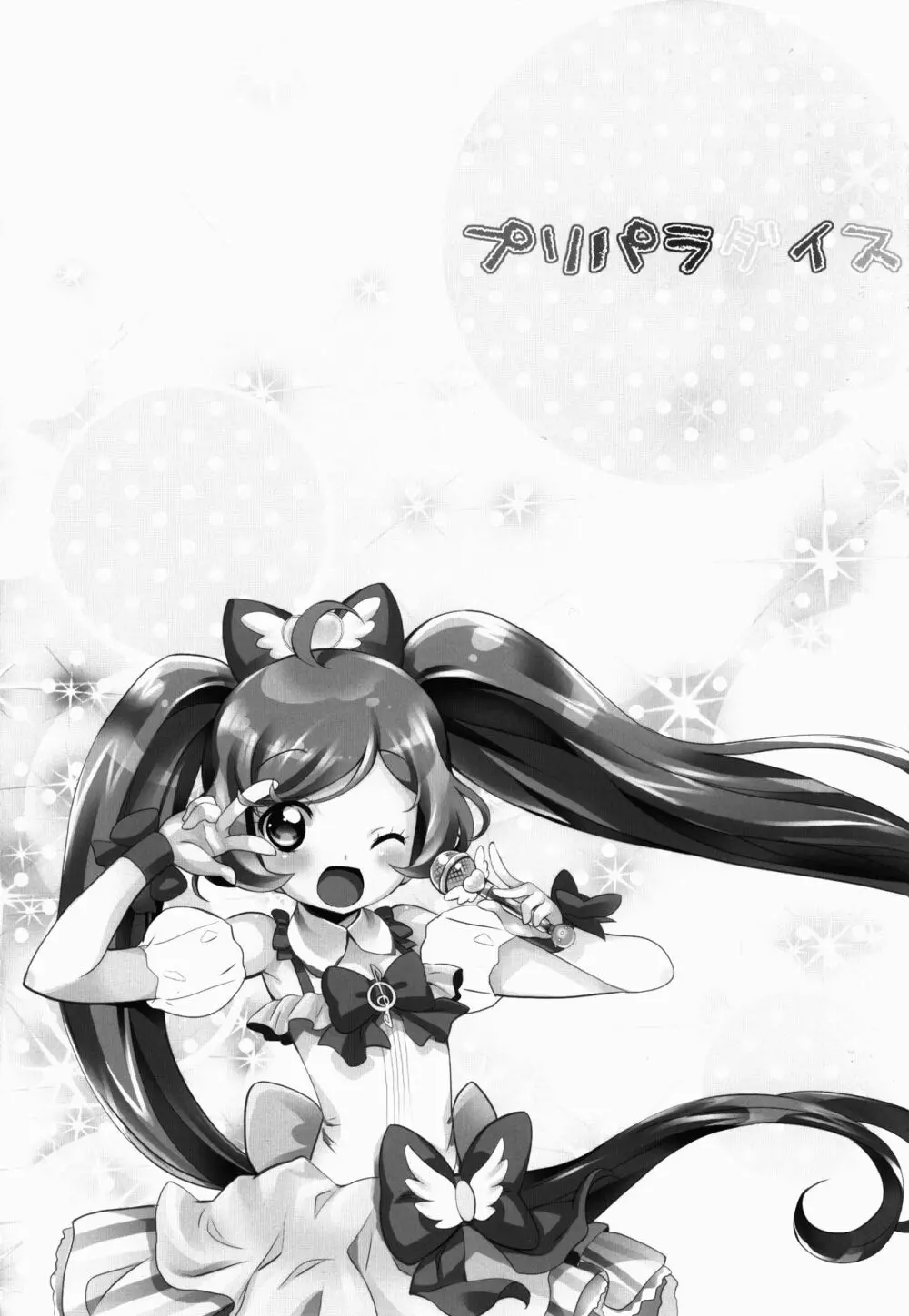 プリパラダイス - page25