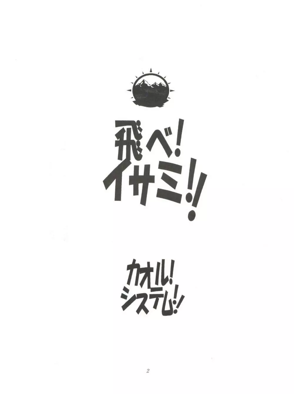 FLY! ISAMI!! - page6