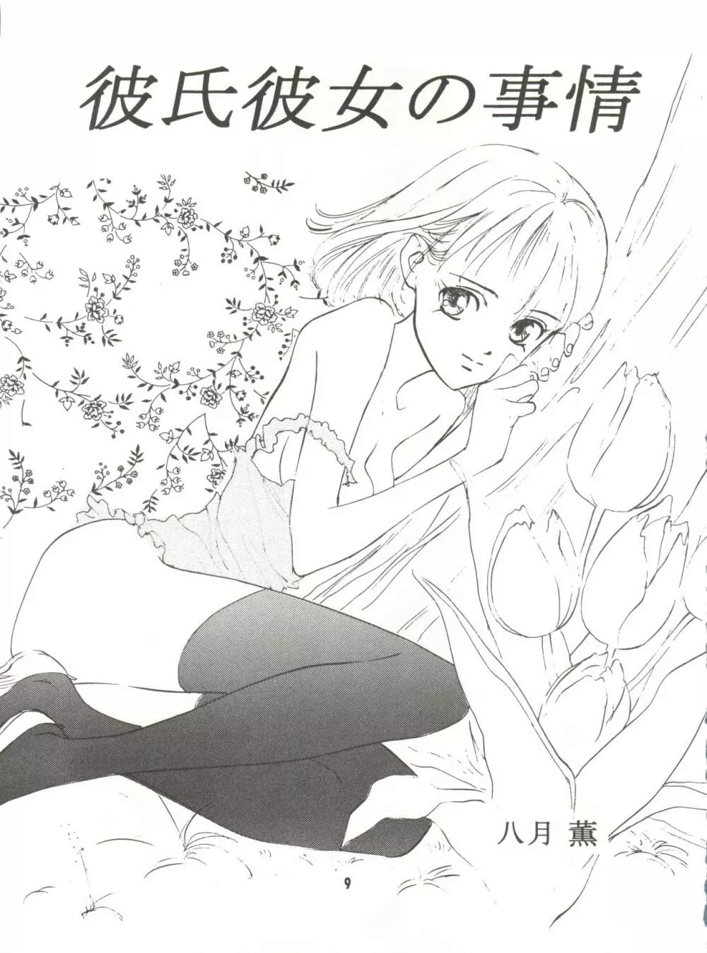 わんぱくアニメ Vol.9 カレ・カノ特集 彼女は・・・ - page11