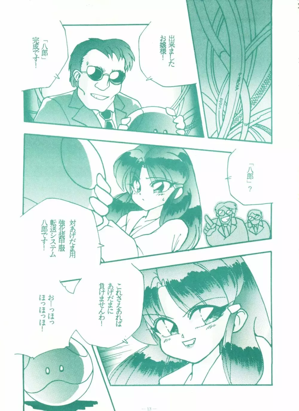 ゲンジ通信あげだまん 上ノ巻 - page12