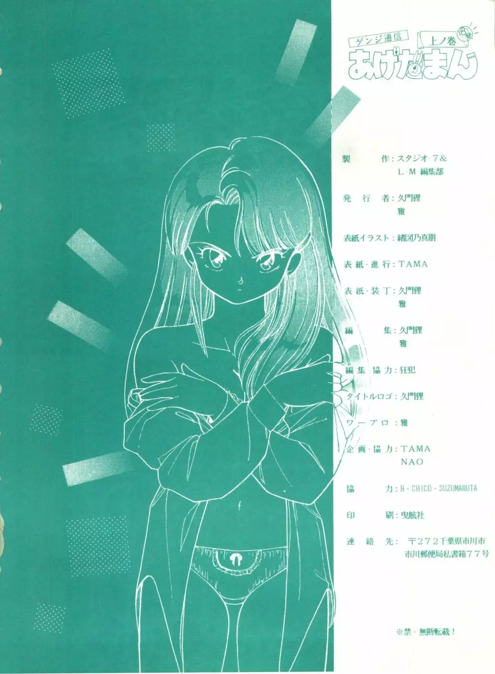 ゲンジ通信あげだまん 上ノ巻 - page85