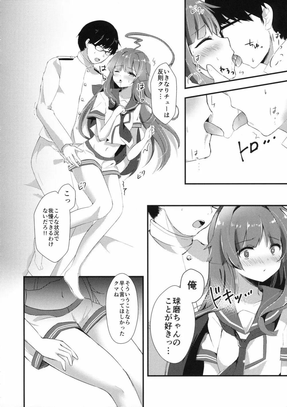 意外にあざとい球磨ちゃん - page7