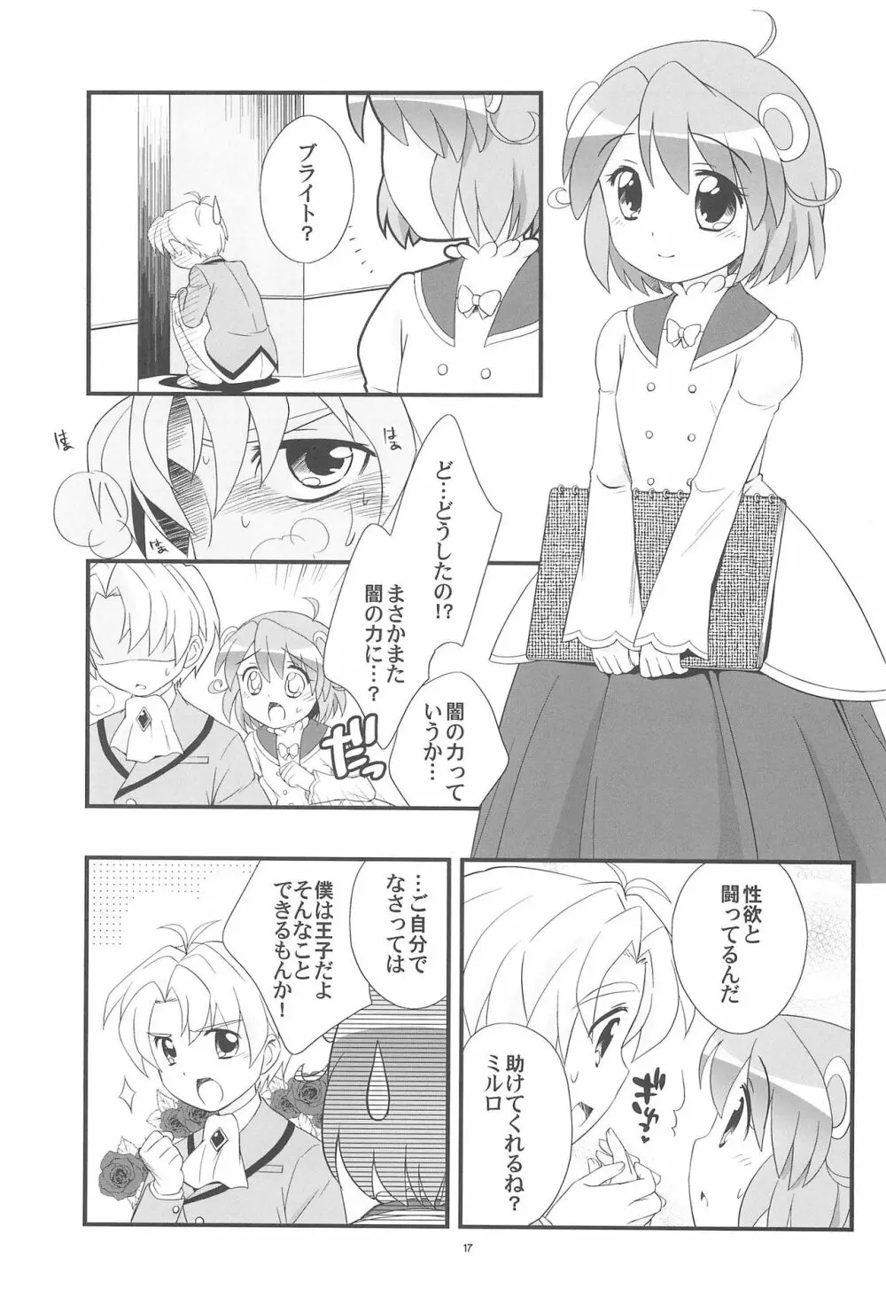 リオーネのしっぽ ミルロのしっぽ - page17