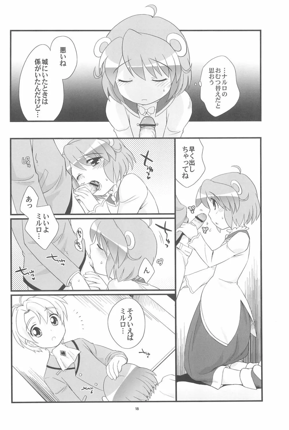 リオーネのしっぽ ミルロのしっぽ - page18