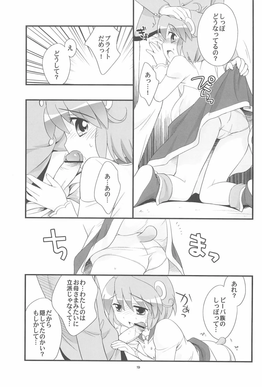 リオーネのしっぽ ミルロのしっぽ - page19