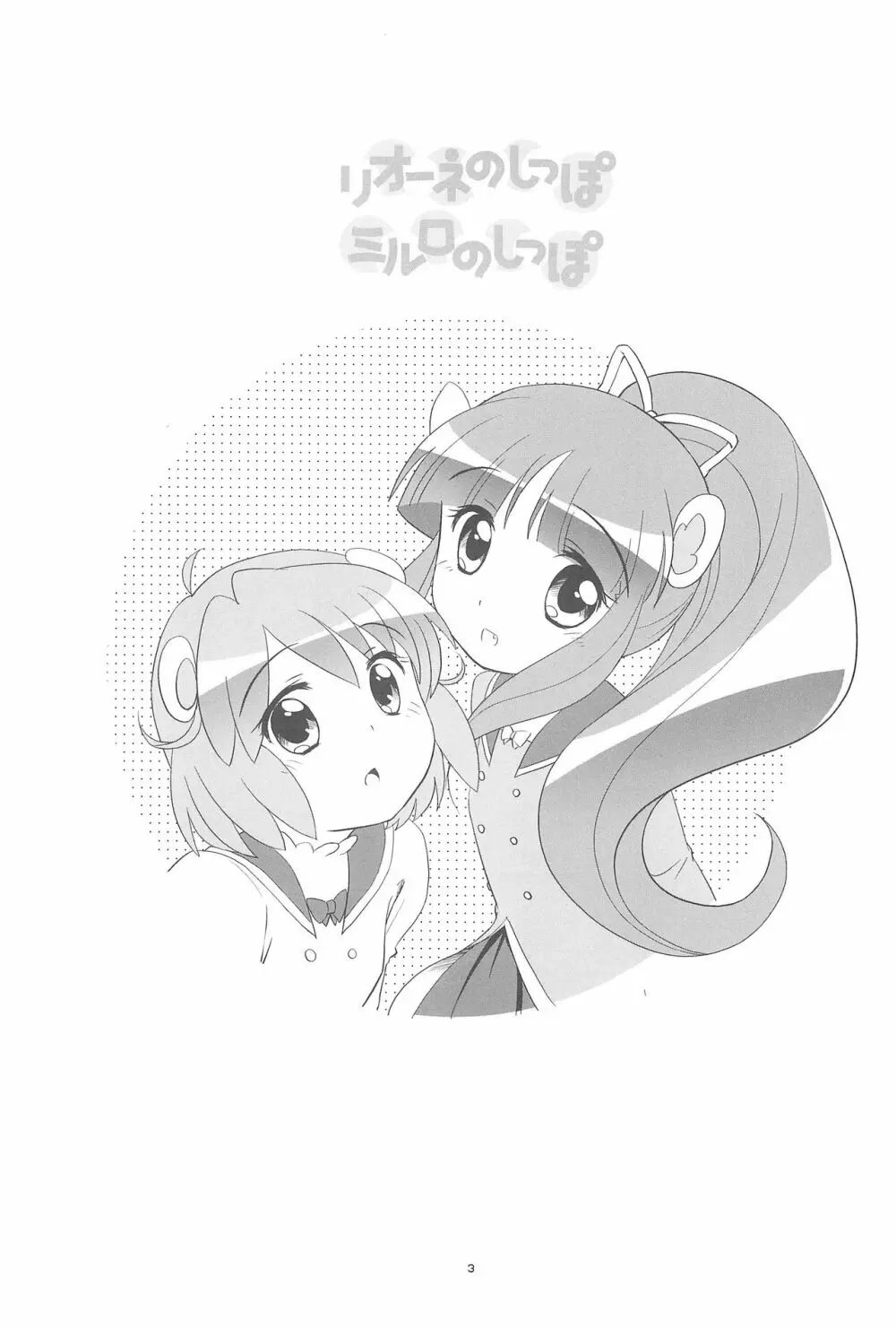 リオーネのしっぽ ミルロのしっぽ - page3
