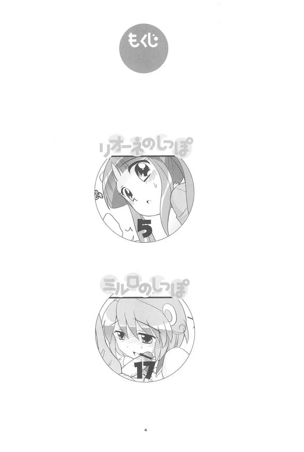 リオーネのしっぽ ミルロのしっぽ - page4