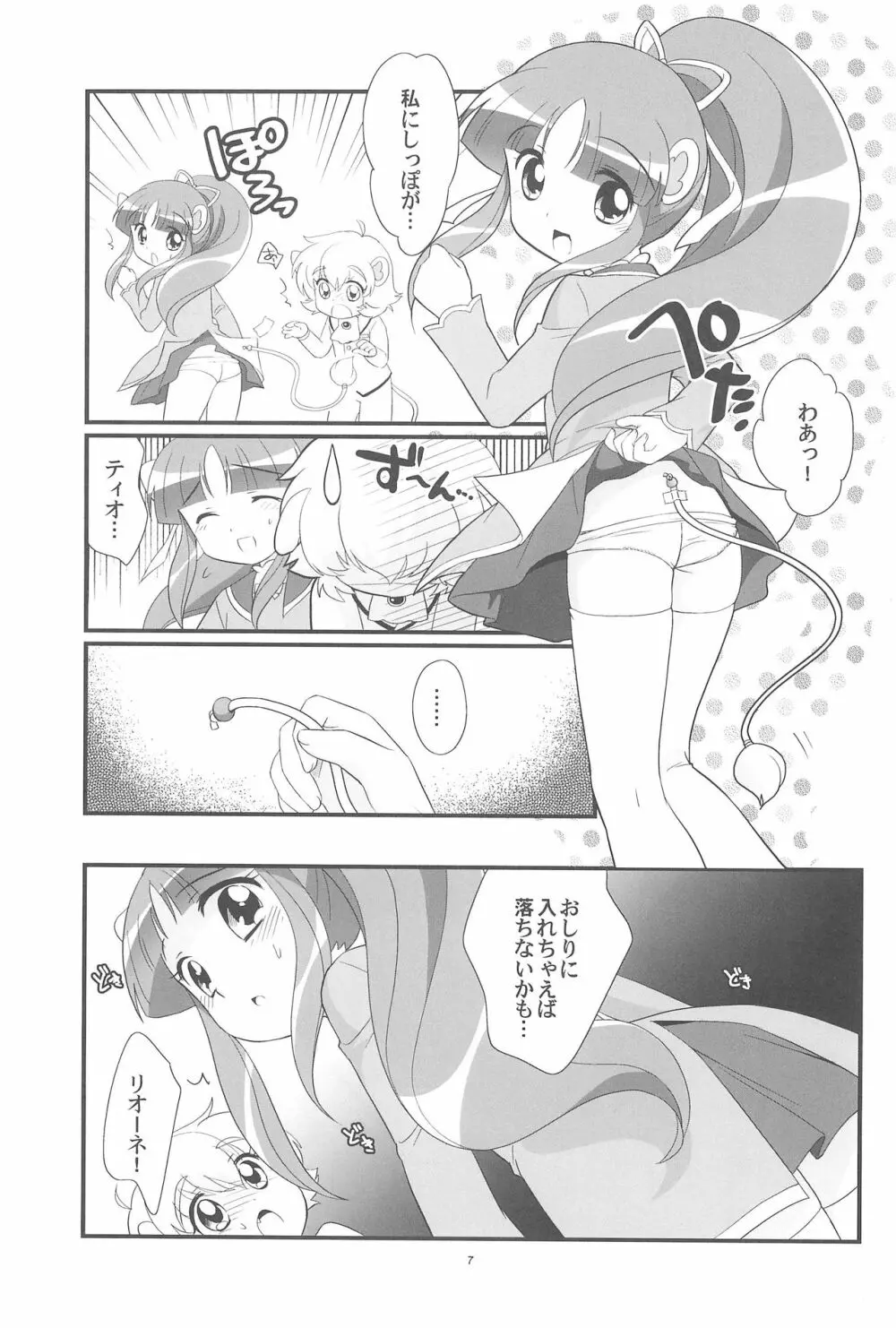 リオーネのしっぽ ミルロのしっぽ - page7