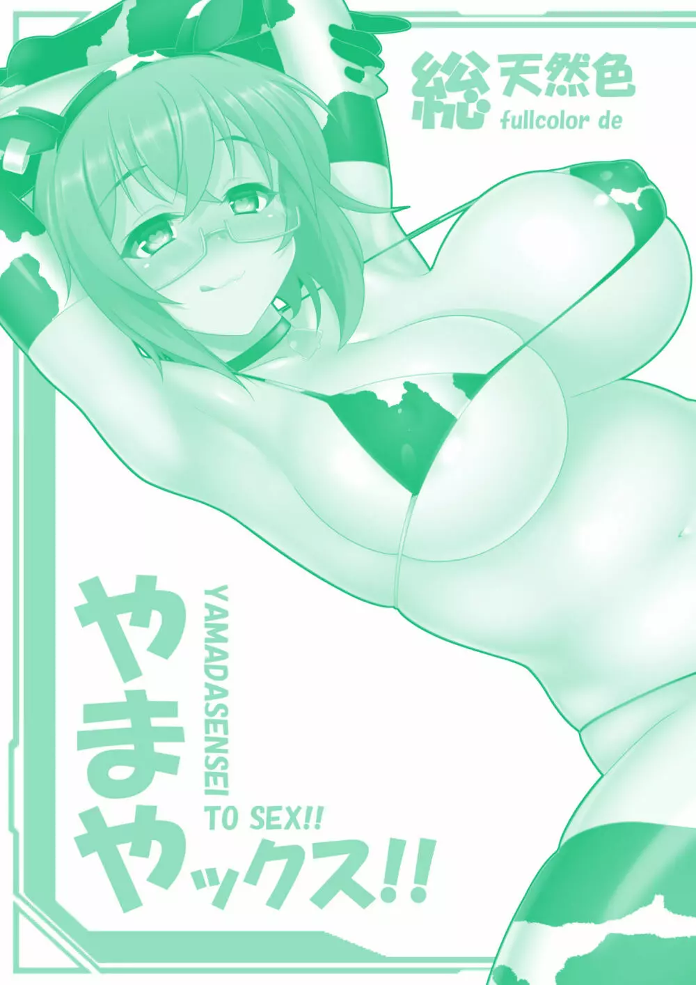総天然色 やまやックス！！ - page2