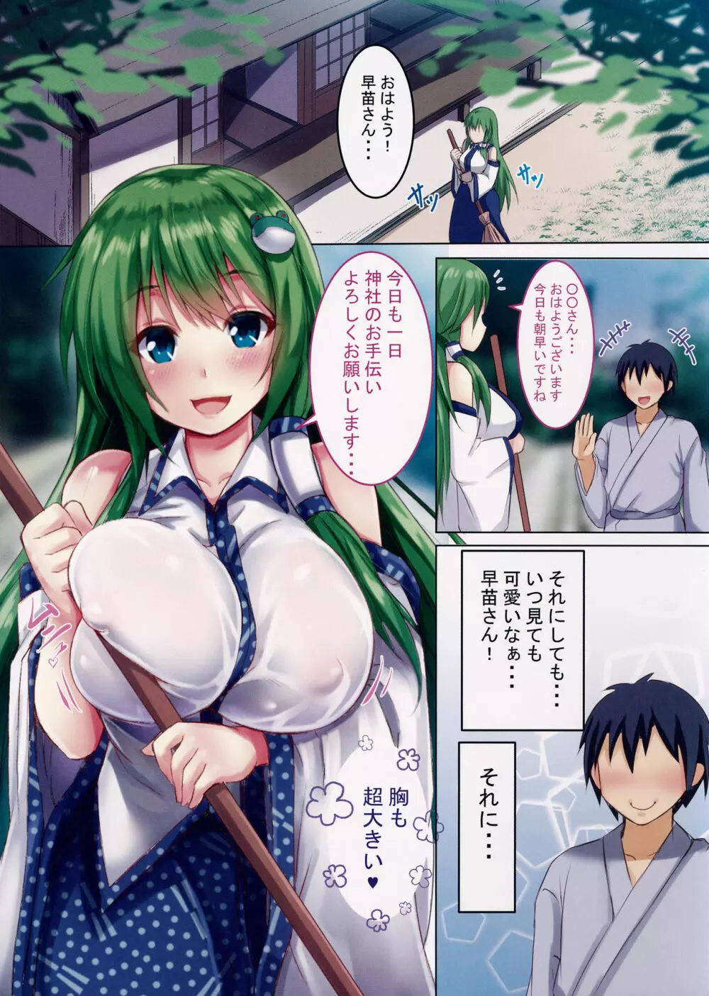 夢のHな早苗さん - page2